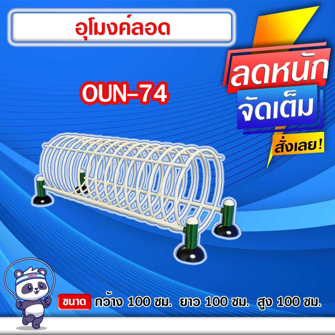 🟠OUN-74 👀 อุปกรณ์อุโมงค์ลอด   ขนาด 100x100x100cm.🟠🔹ทำสีสวย 🌈สั่งทำ 7-15 วัน🚚