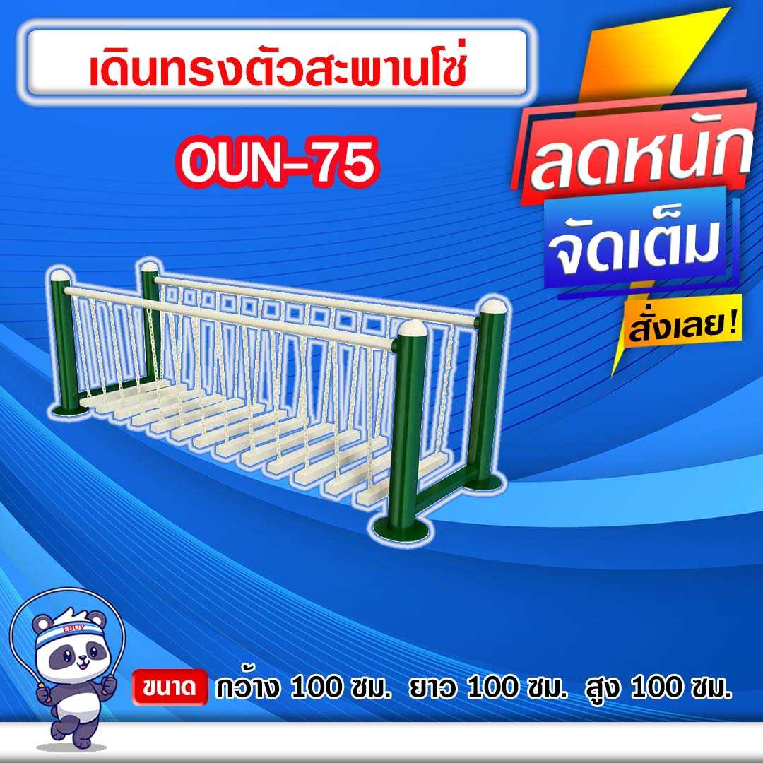 🟠OUN-75 👀 อุปกรณ์เดินทรงตัวสะพานโซ่  ขนาด 100x100x100cm.🟠🔹ทำสีสวย 🌈สั่งทำ 7-15 วัน🚚