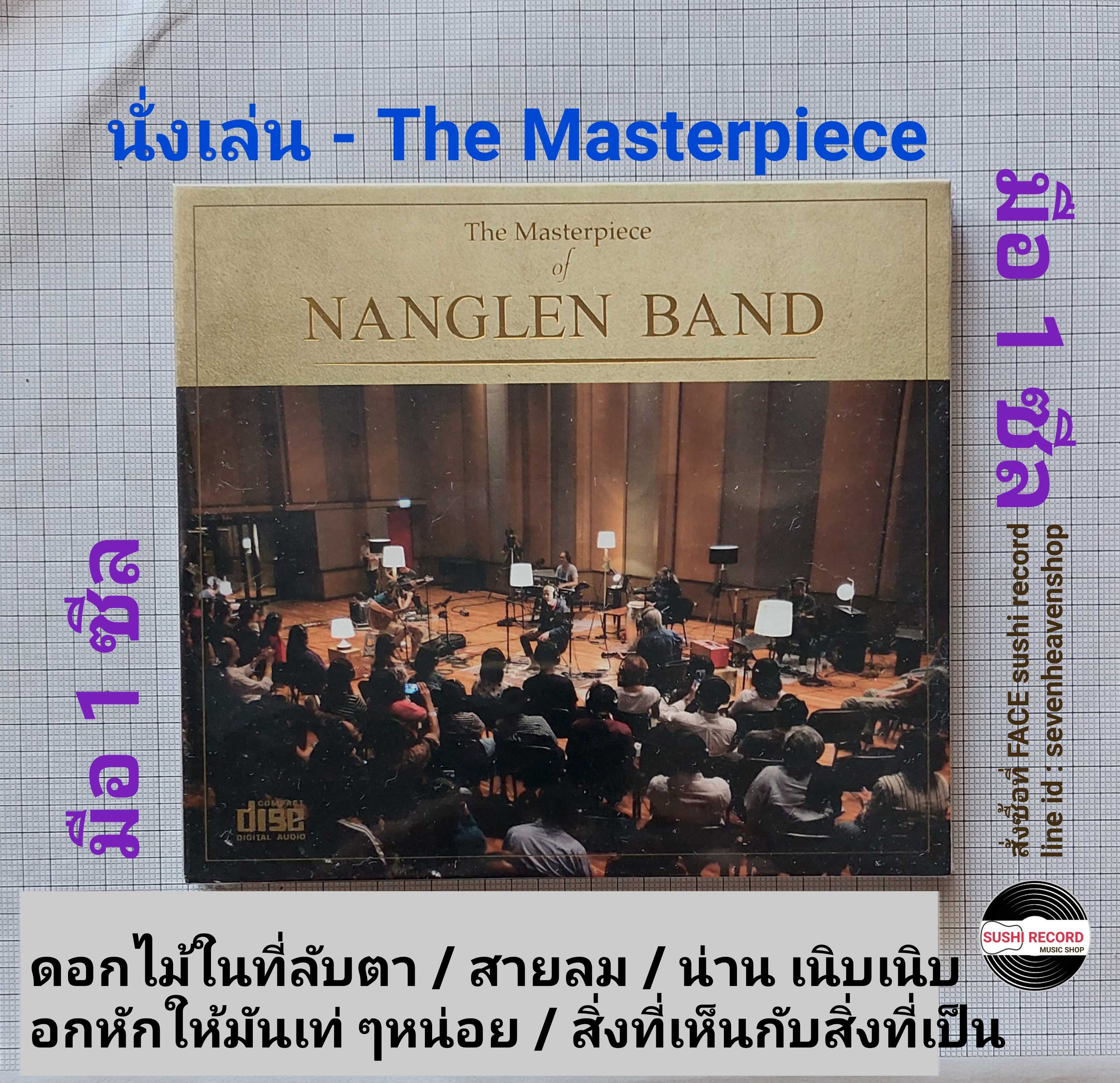 ■มือ1 CD วงนั่งเล่น อัลบั้ม the masterpiece