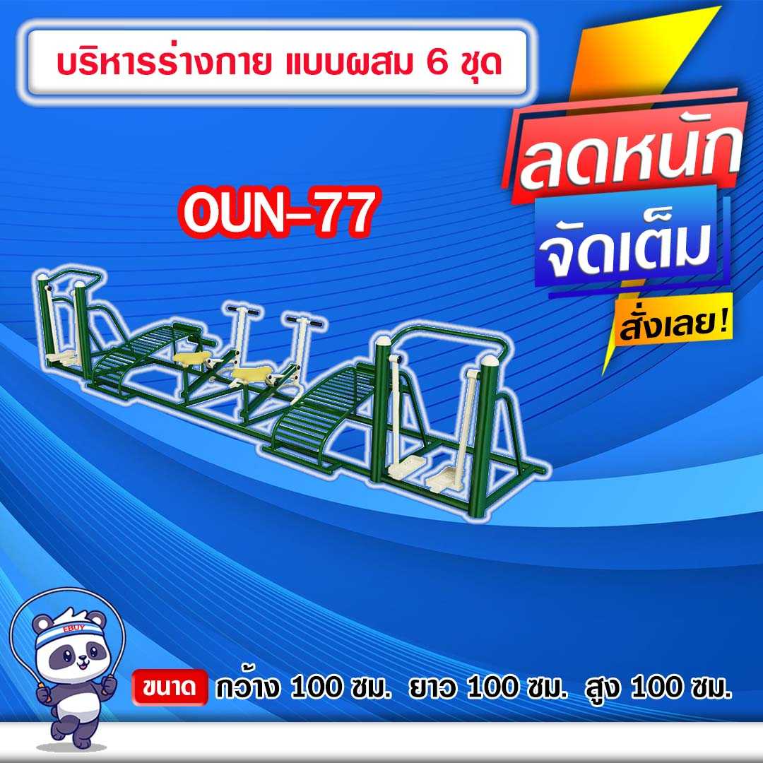 🟠OUN-77 👀 อุปกรณ์บริหารร่างกายแบบผสม 6 ชุด ขนาด 100x100x100cm.🟠🔹ทำสีสวย 🌈สั่งทำ 7-15 วัน🚚