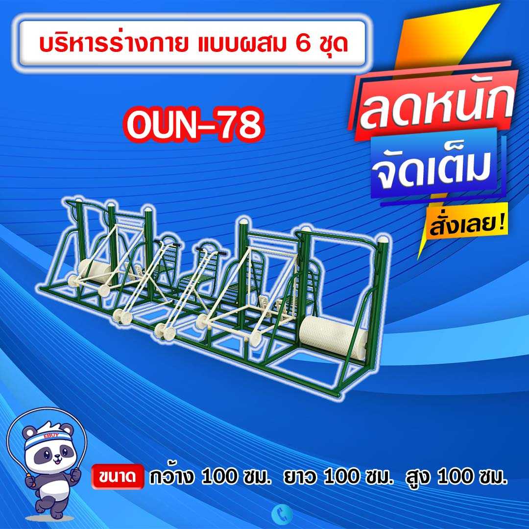 🟠OUN-78 👀 อุปกรณ์บริหารร่างกายแบบผสม 6 ชุด  ขนาด 100x100x100cm.🟠🔹ทำสีสวย 🌈สั่งทำ 7-15 วัน🚚