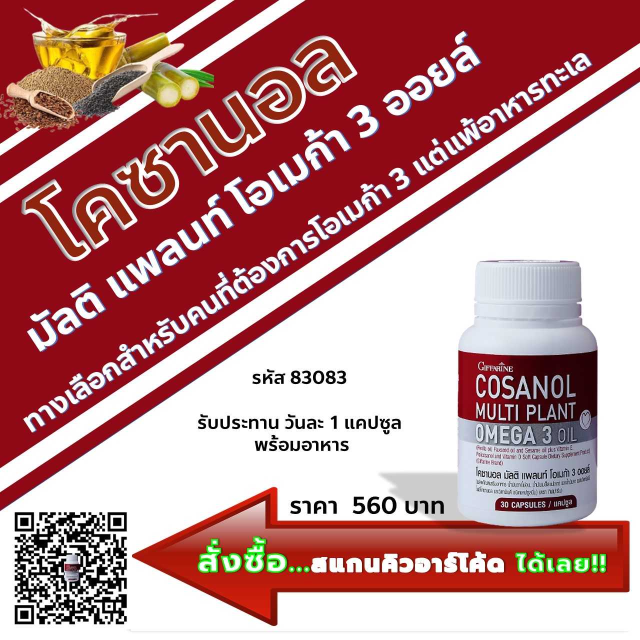 โคซานอล มัลติ แพลนท์ โอเมก้า 3 ออยล์ จากพืช สำหรับผู้ที่ต้องการโอเมก้า 3 แต่รับประทานน้ำมันปลาไม่ได้