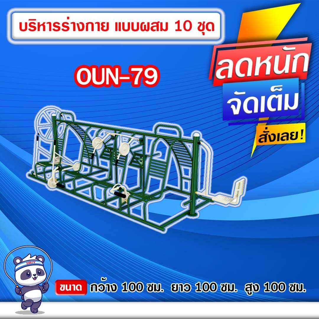 🟠OUN-79 👀 อุปกรณ์บริหารร่างกายแบบผสม 10 ชุด ขนาด 100x100x100cm.🟠🔹ทำสีสวย 🌈สั่งทำ 7-15 วัน🚚