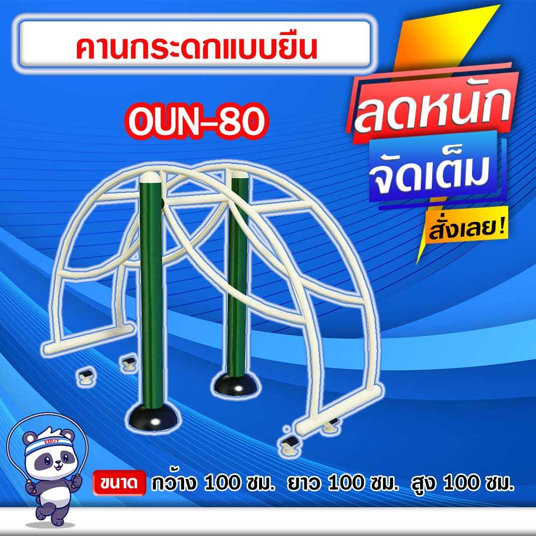 🟠OUN-80 👀 อุปกรณ์คานกระดกแบบยืน ขนาด 100x100x100cm.🟠🔹ทำสีสวย 🌈สั่งทำ 7-15 วัน🚚