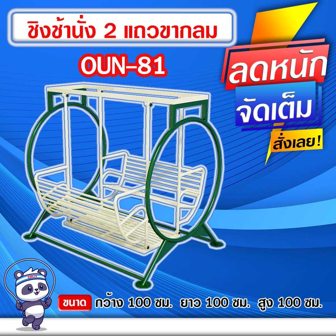 🔵OUN-81👀 ชิงช้านั่ง 2 แถวขากลม ขนาด 100x100x100cm.🔵🔹Fofansendai🔹ทำสีสวย 🌈สั่งทำ 7-15 วัน🚚