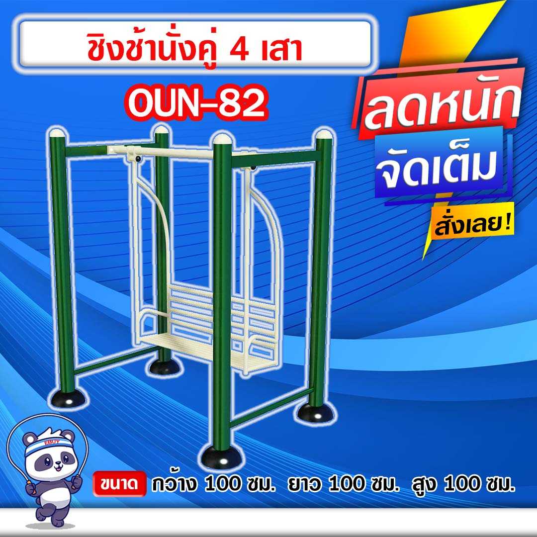 🔵OUN-82👀 ชิงช้านั่งคู่ 4 เสา ขนาด 100x100x100cm.🔵🔹ทำสีสวย 🌈สั่งทำ 7-15 วัน🚚