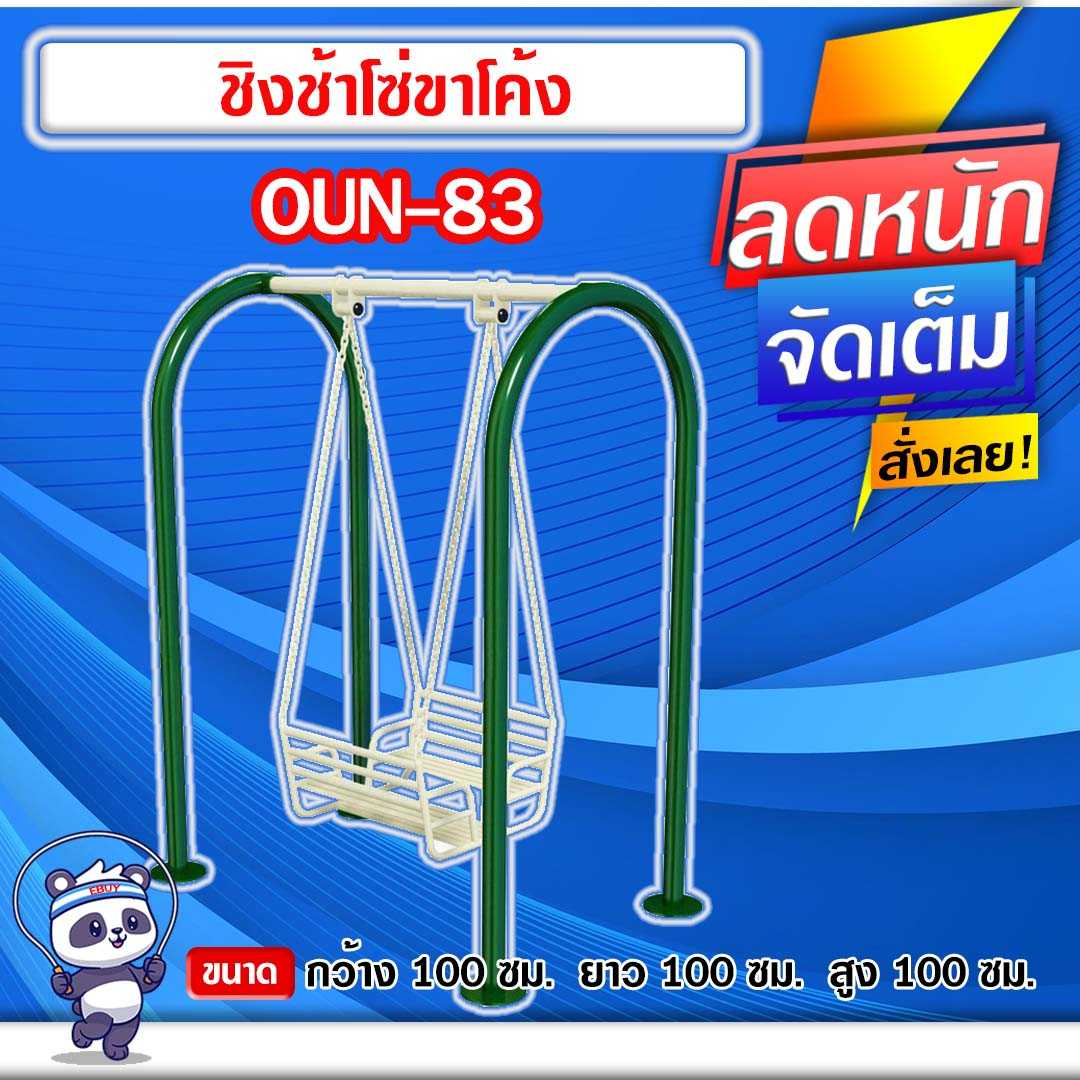 🔵OUN-83 👀 ชิงช้าโซ่ขาโค้ง  ขนาด 100x100x100cm.🔵🔹ทำสีสวย 🌈สั่งทำ 7-15 วัน🚚