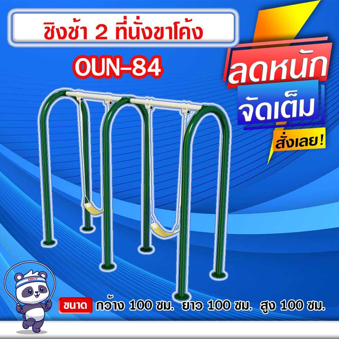 🔵OUN-84 👀 ชิงช้า 2 ที่นั่งขาโค้ง  ขนาด 100x100x100cm.🔵🔹ทำสีสวย 🌈สั่งทำ 7-15 วัน🚚