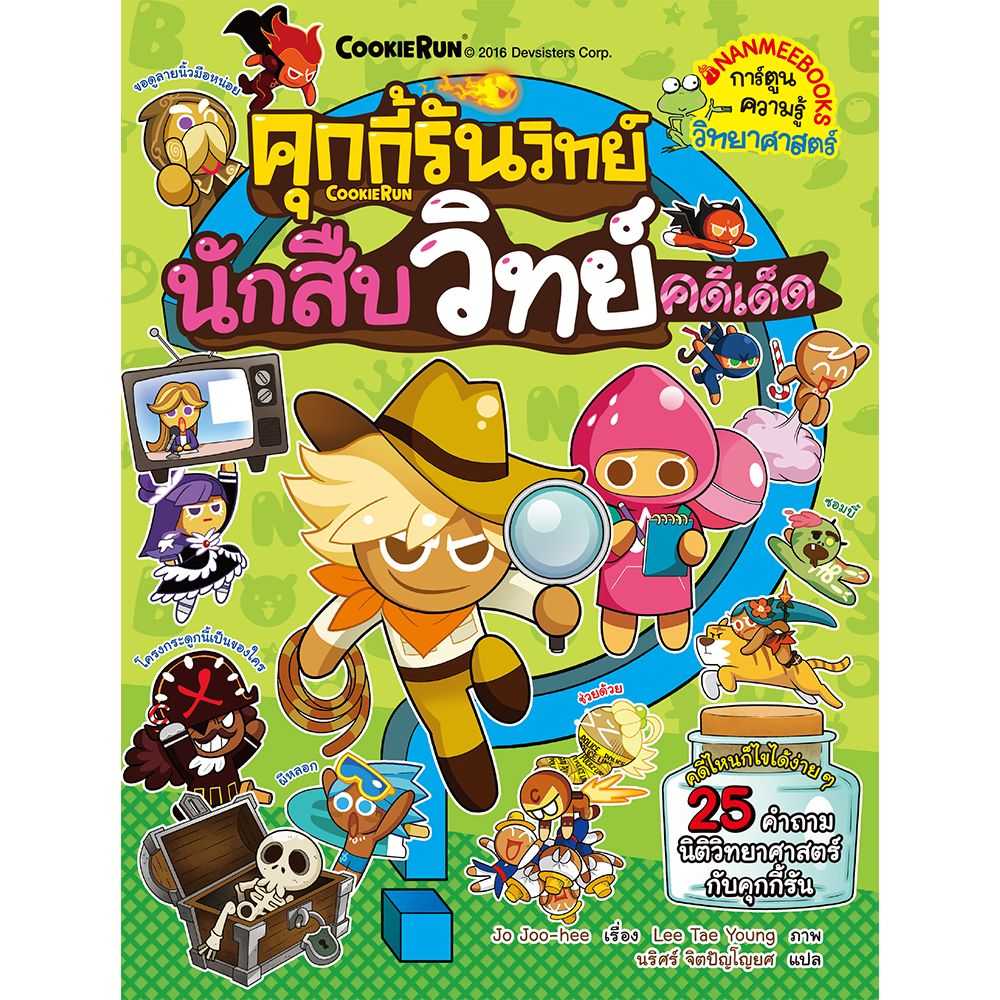 หนังสือ นักสืบวิทย์คดีเด็ด เล่ม 4 : ชุด คุกกี้รันวิทย์