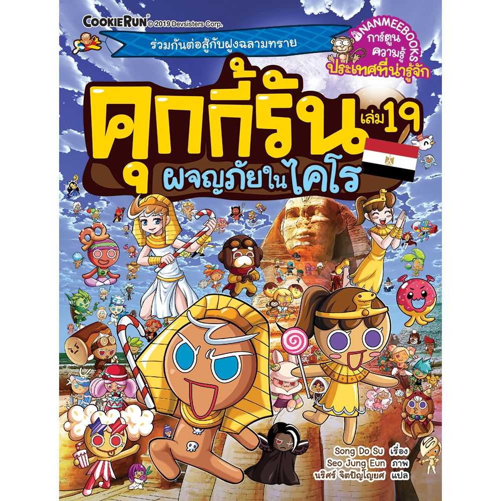 หนังสือ ผจญภัยในไคโร เล่ม 19 : ชุด คุกกี้รันผจญภัย