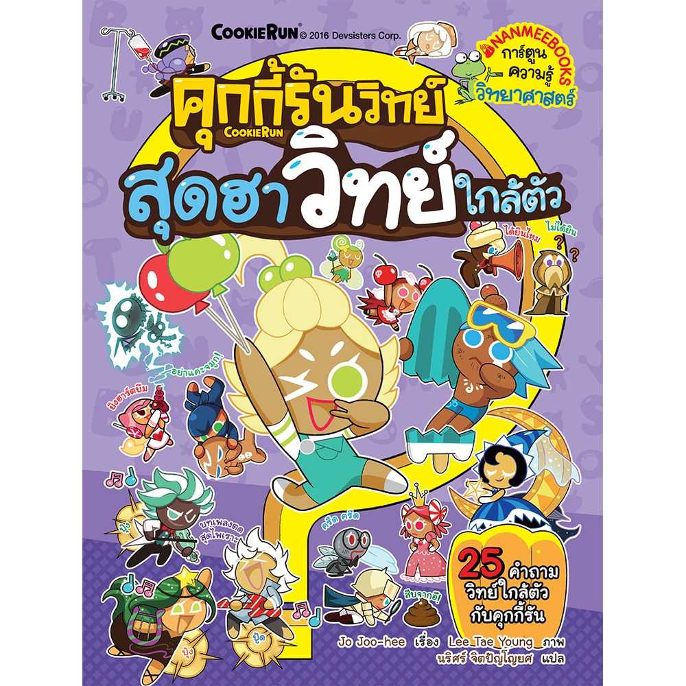 หนังสือ สุดฮาวิทย์ใกล้ตัว เล่ม 5 : ชุด คุกกี้รันวิทย์