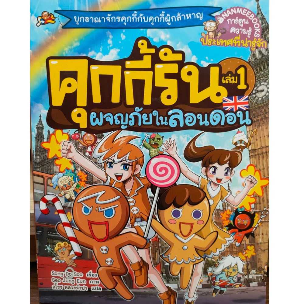 หนังสือ ผจญภัยในลอนดอน เล่ม 1 (ปกใหม่) : ชุด คุกกี้รันผจญภัย