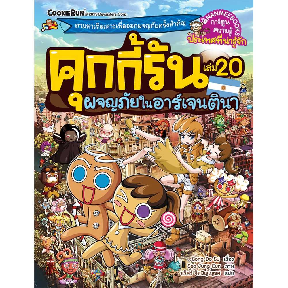 หนังสือ ผจญภัยในอาร์เจนตินา เล่ม 20 : ชุด คุกกี้รันผจญภัย
