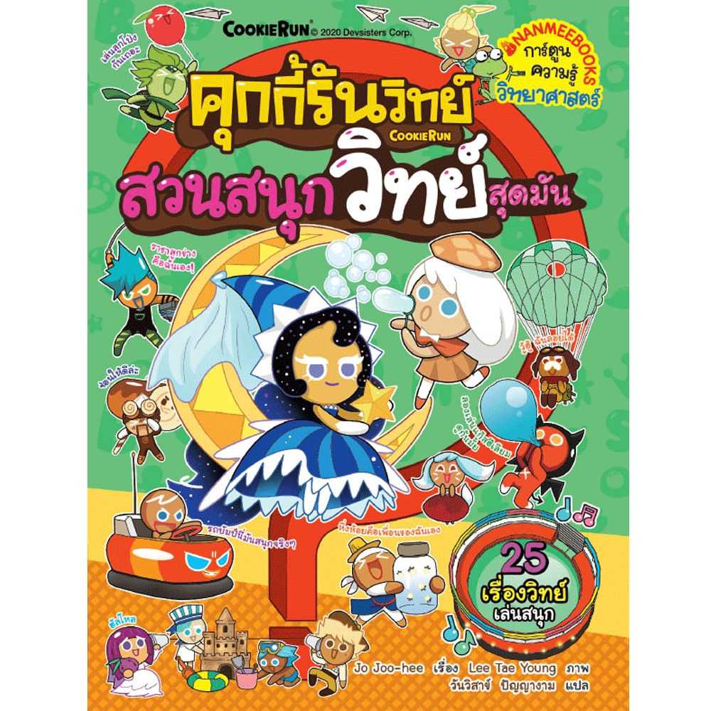 หนังสือ สวนสนุกวิทย์สุดมัน เล่ม 17 : ชุด คุกกี้รันวิทย์