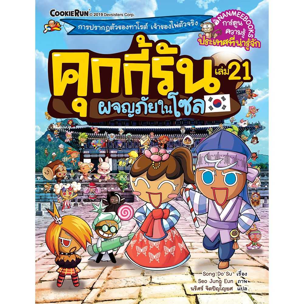 หนังสือ ผจญภัยในโซล เล่ม 21 : ชุด คุกกี้รันผจญภัย