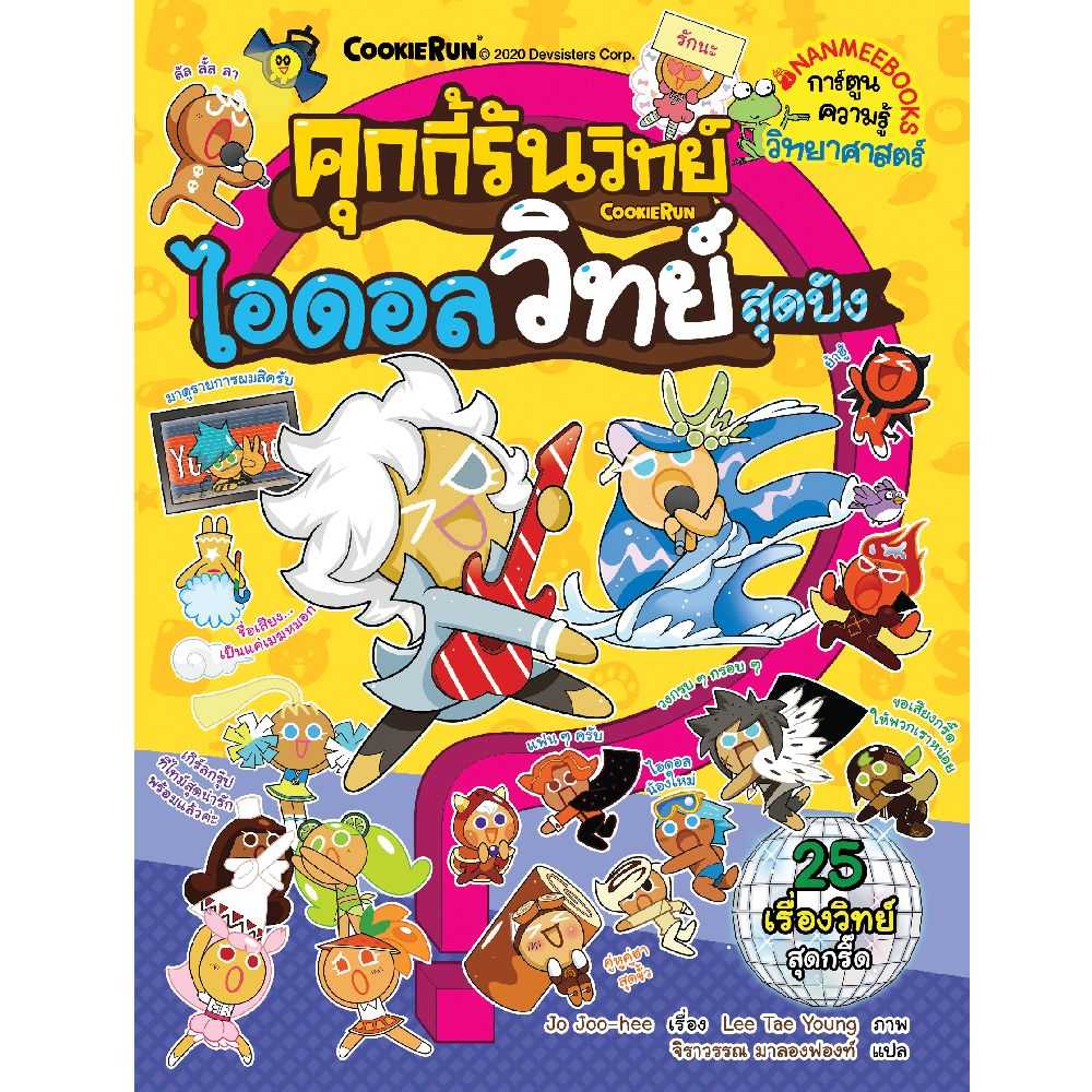 หนังสือ คุกกี้รันวิทย์ เล่มที่ 18: ไอดอลวิทย์สุดปัง