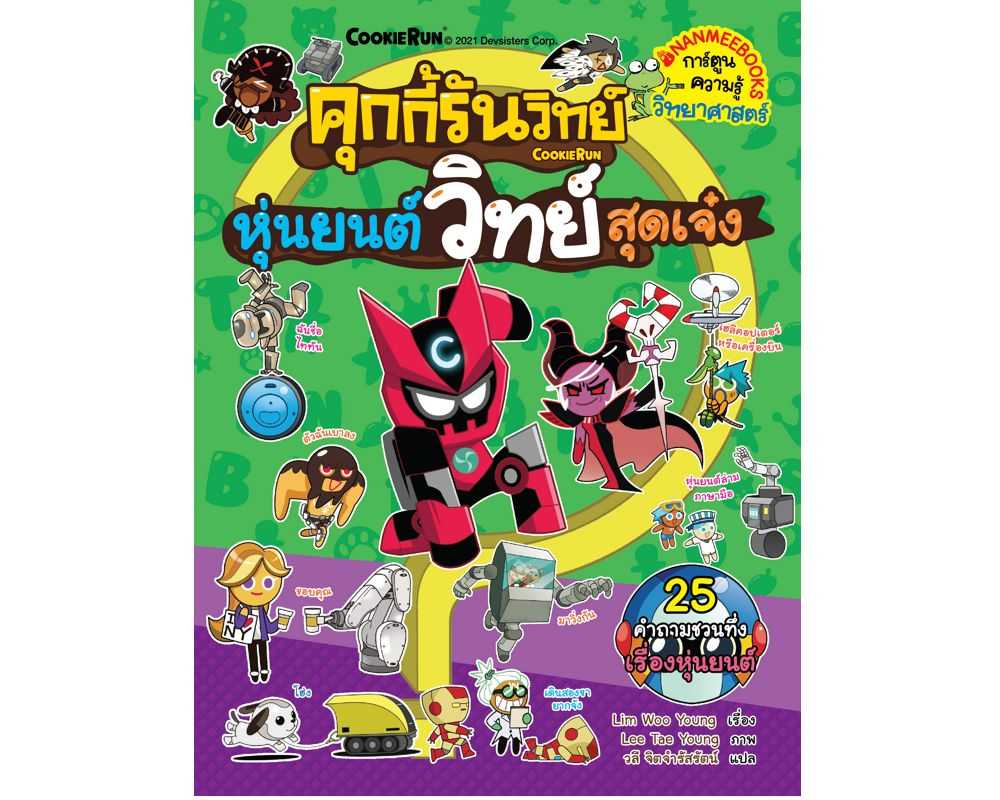 หนังสือ หุ่นยนต์วิทย์สุดเจ๋ง เล่ม 21 ชุด คุกกี้รันวิทย์