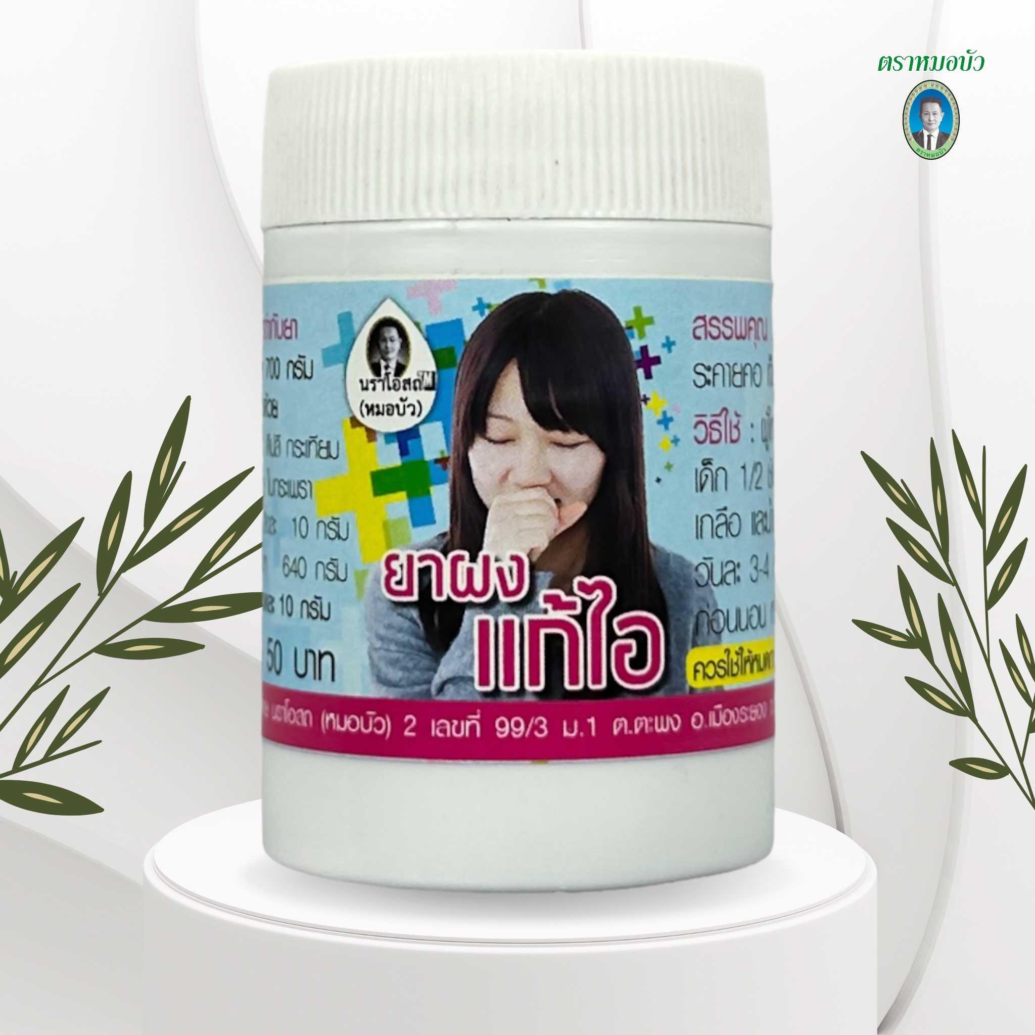 ยาผงแก้ไอ (เล็ก)