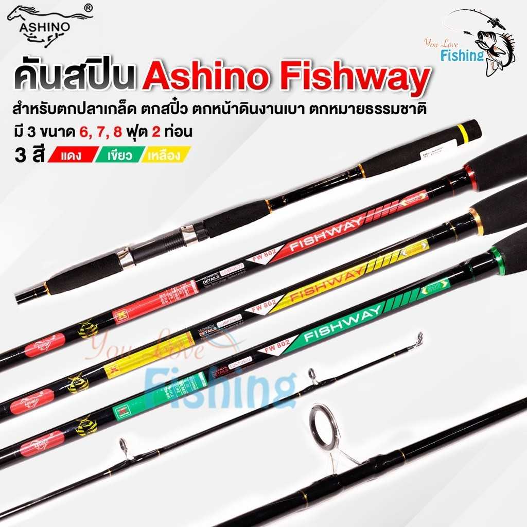 คันเบ็ด ASHINO FISHWAY คันตีเหยื่อปลอม สำหรับตกปลาเกล็ด/สปิ๋ว ตกหน้าดินงานเบา ตกหมายธรรมชาติ