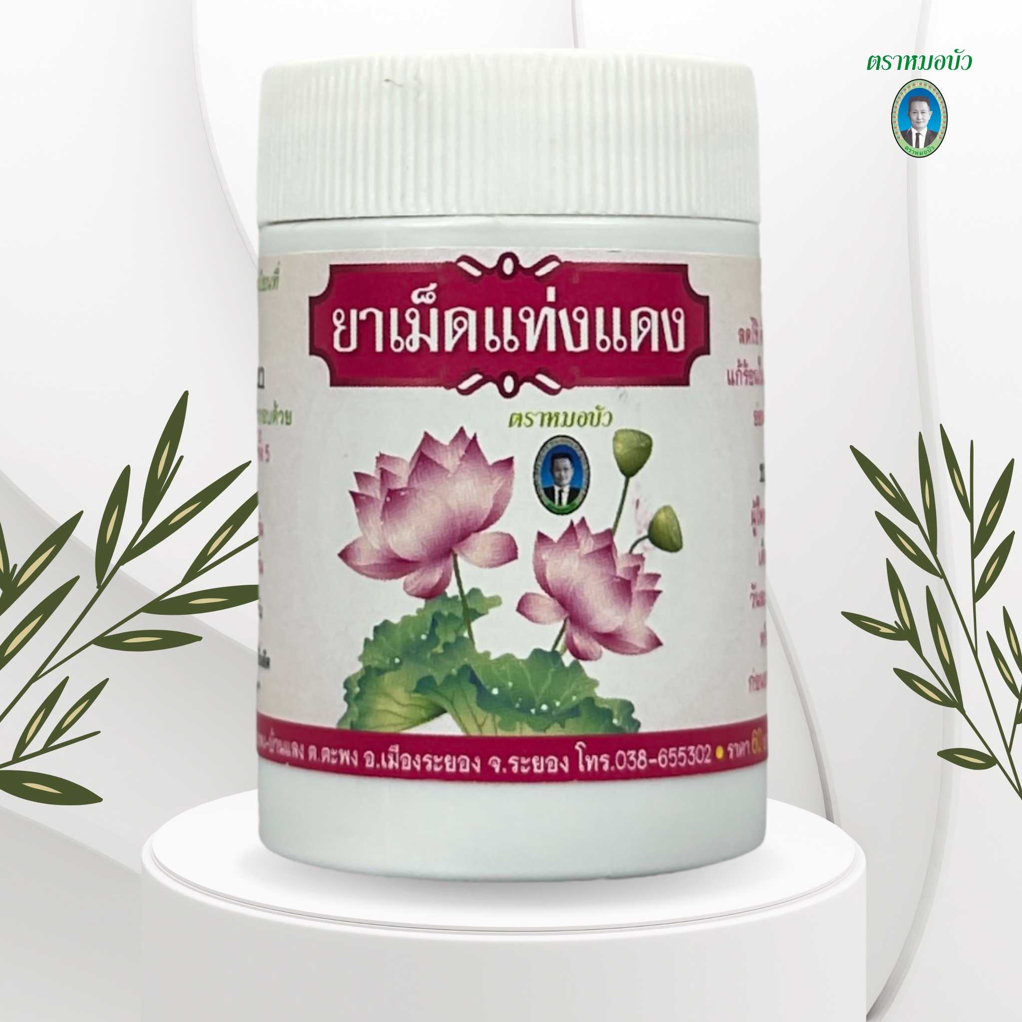 ยาเม็ดแท่งแดง