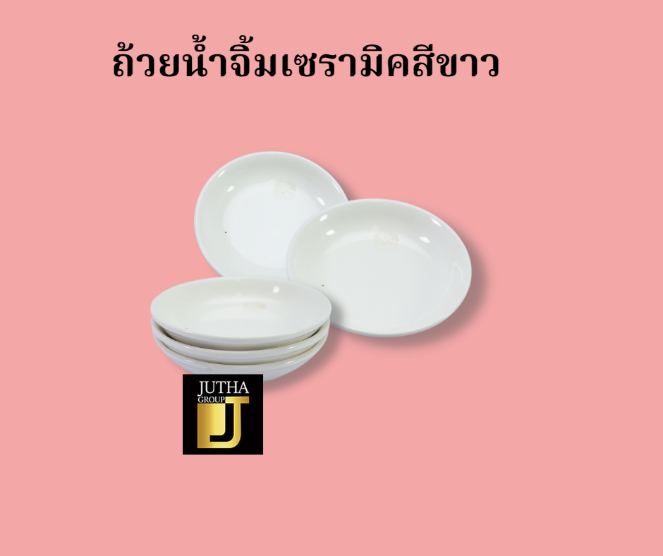 ถ้วยน้ำจิ้มเซรามิคสีขาว