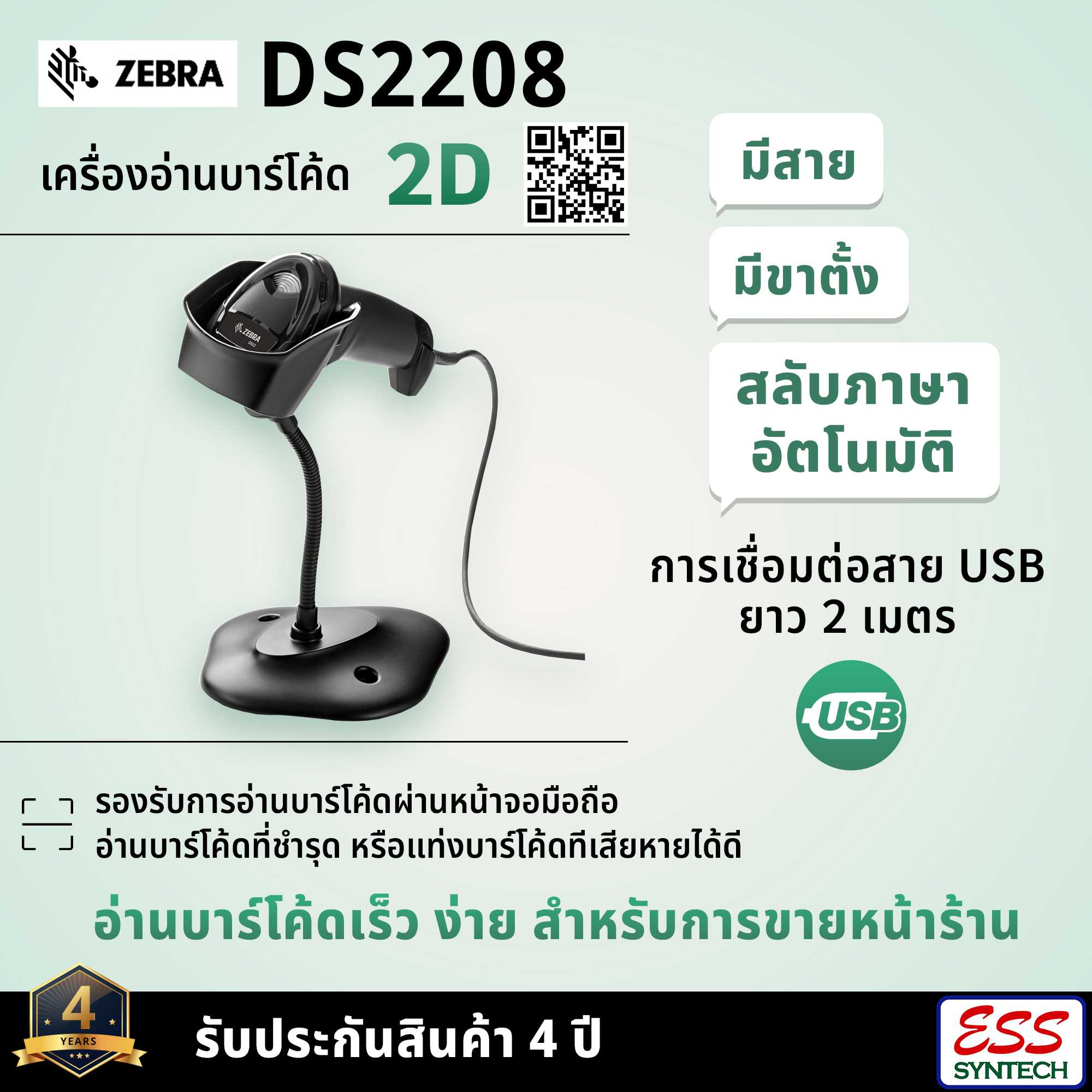 Zebra DS2208 เครื่องอ่านบาร์โค้ด 2D มีสาย USB + มีขาตั้ง
