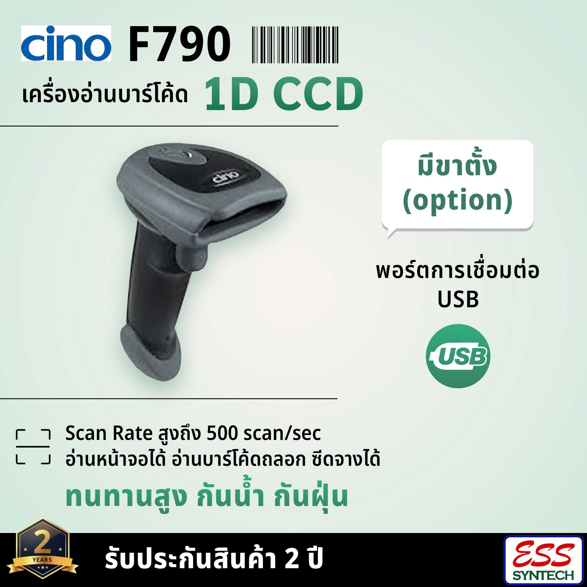 เครื่องอ่านบาร์โค้ด CINO F790 หัวอ่านแบบ 1D CCD พอร์ต USB