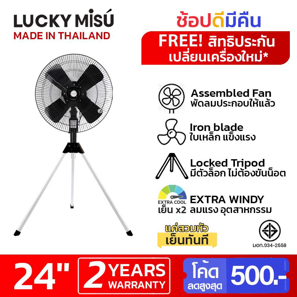 LUCKY MISU พัดลมอุตสาหกรรมสามขาลัคกี้มิตซู รุ่นลมแรงพิเศษ 24 นิ้ว (สีดำ)