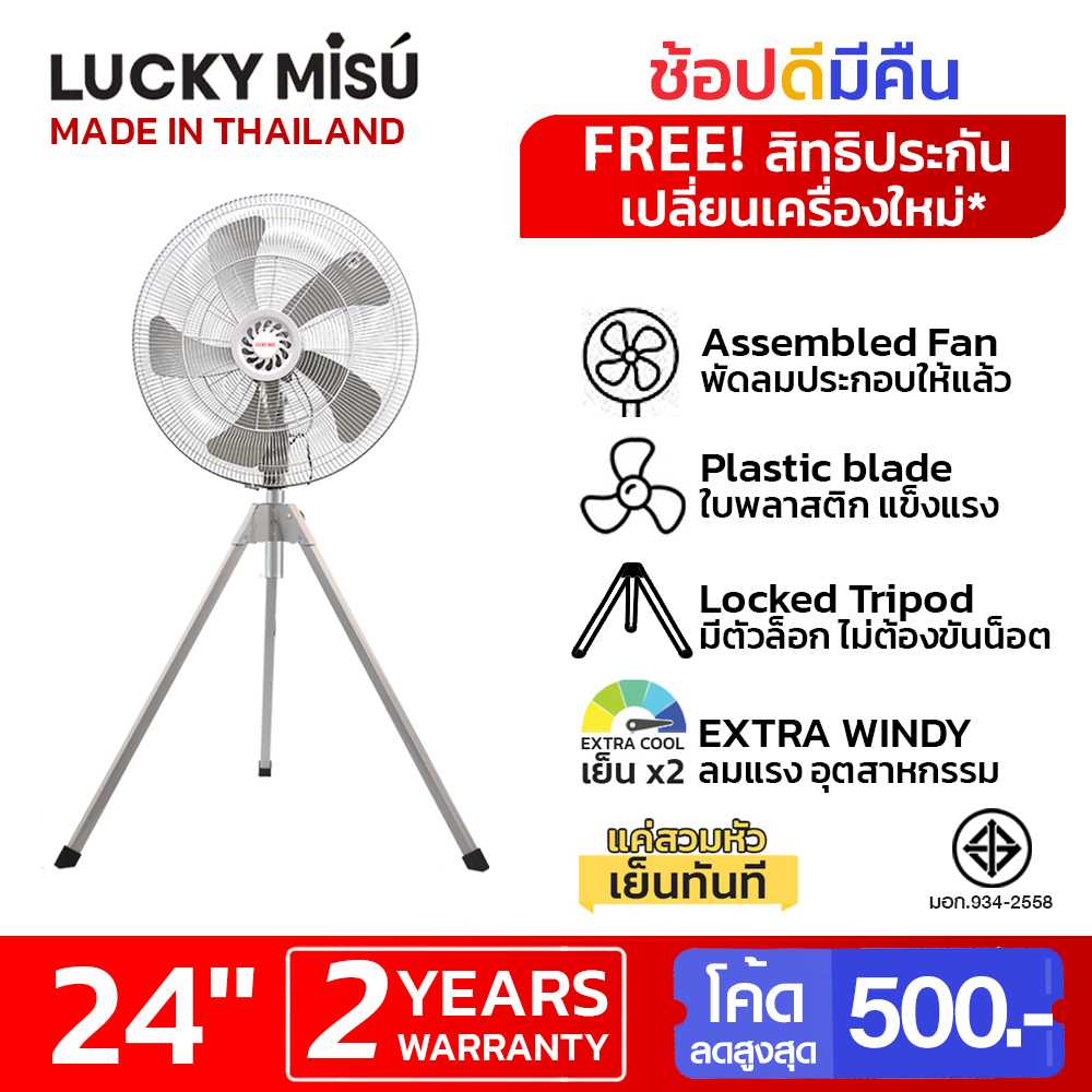 LUCKY MISU พัดลมอุตสาหกรรมสามขาลัคกี้มิตซู รุ่นลมแรงพิเศษ 24 นิ้ว (สีเทา)
