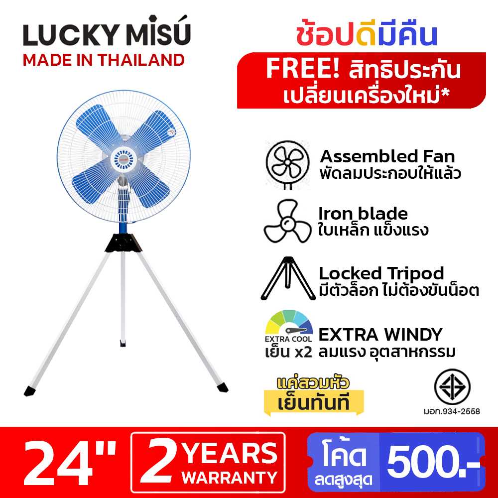 LUCKY MISU พัดลมอุตสาหกรรมสามขาลัคกี้มิตซู รุ่นลมแรงพิเศษ 24 นิ้ว (สีฟ้า)