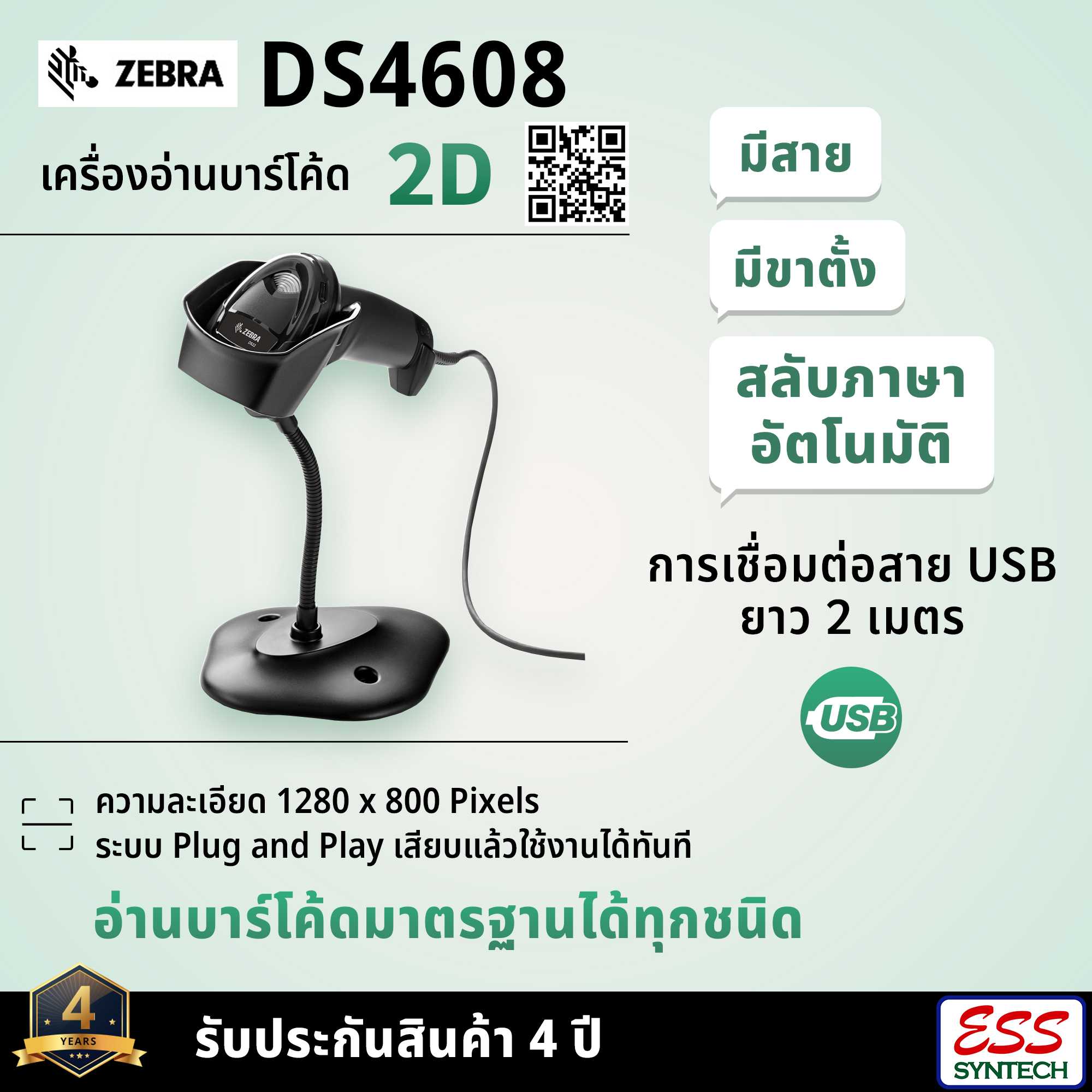 Zebra DS4608 เครื่องอ่านบาร์โค้ด 2D แบบมีสาย USB + มีขาตั้ง
