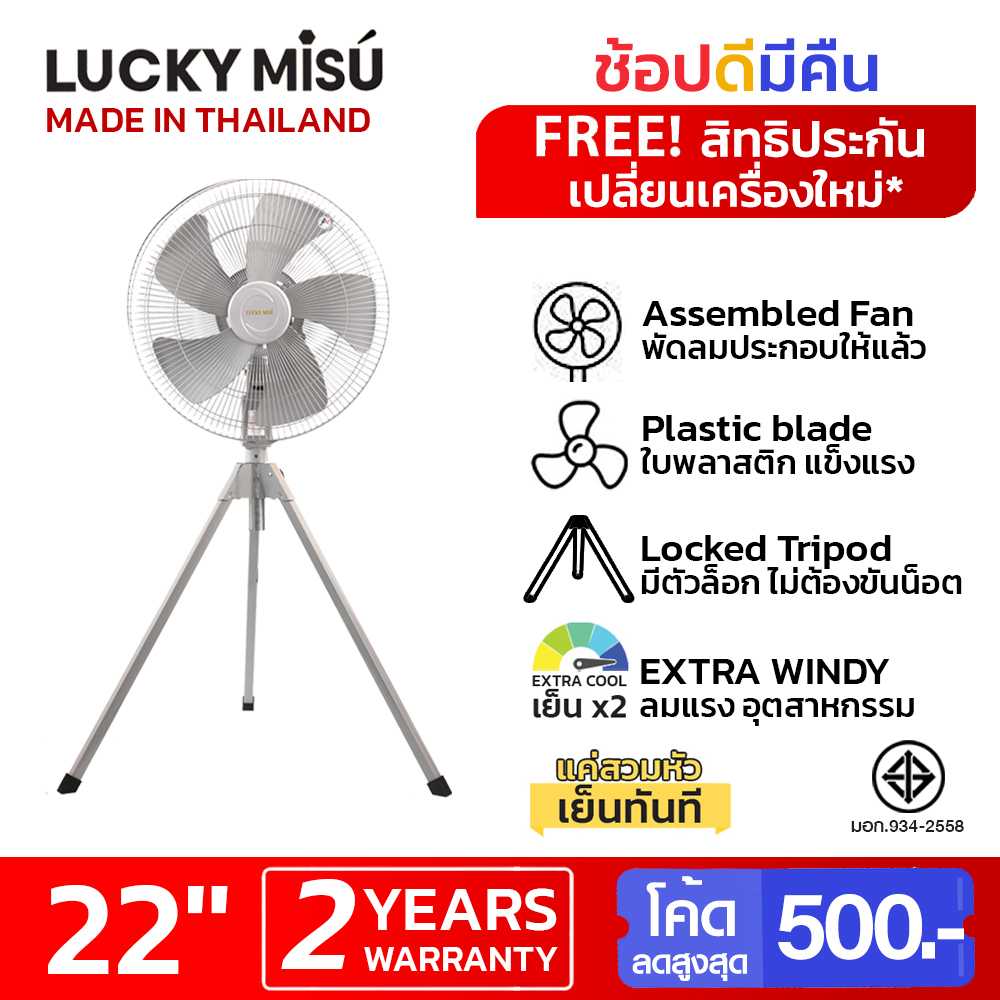 LUCKY MISU พัดลมอุตสาหกรรมสามขาลัคกี้มิตซู รุ่นลมแรงพิเศษ 22 นิ้ว (สีเทา)