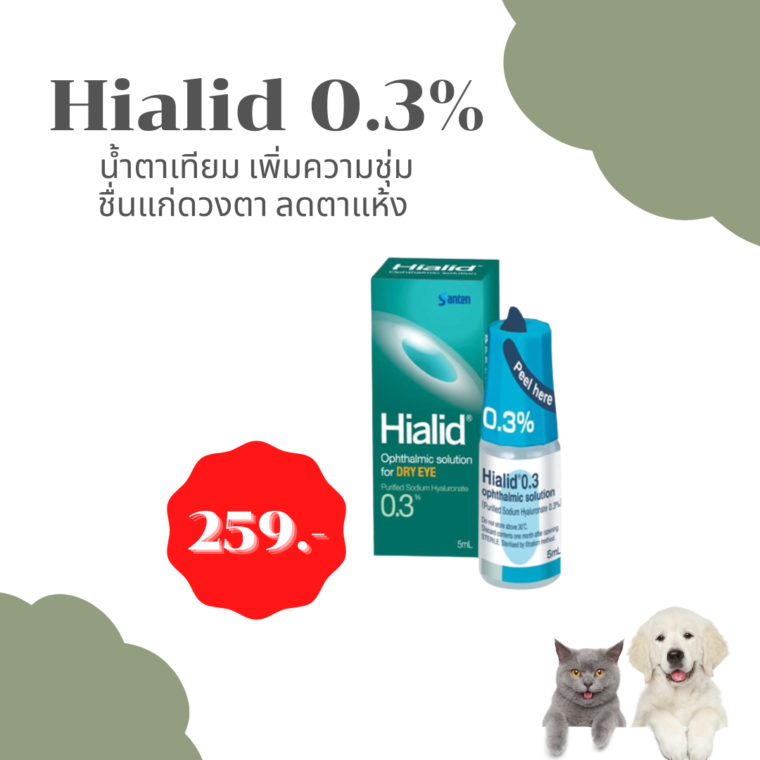 Hialid 0.3% น้ำตาเทียม เพิ่มความชุ่มชื่นแก่ดวงตา ลดตาแห้ง สำหรับสัตว์เลี้ยง