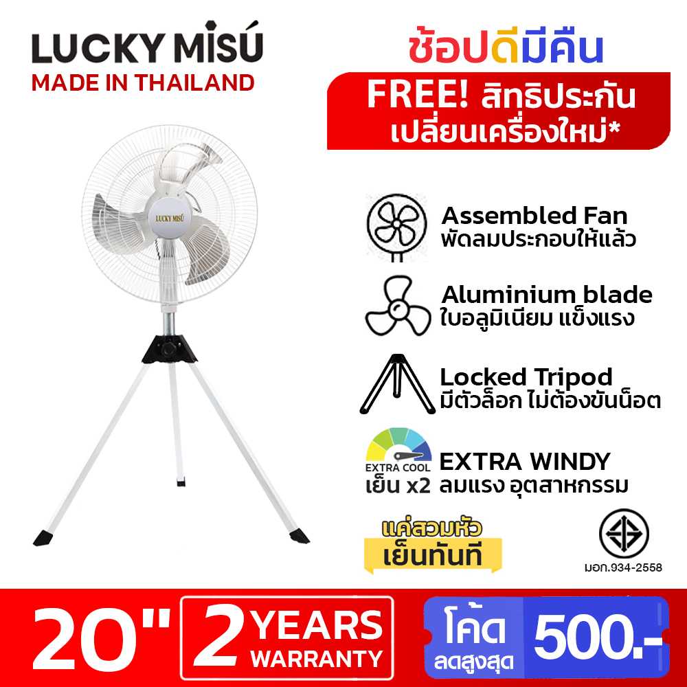 LUCKY MISU พัดลมอุตสาหกรรมสามขาลัคกี้มิตซู รุ่นลมแรงพิเศษ 20 นิ้ว (สีขาวครีม)