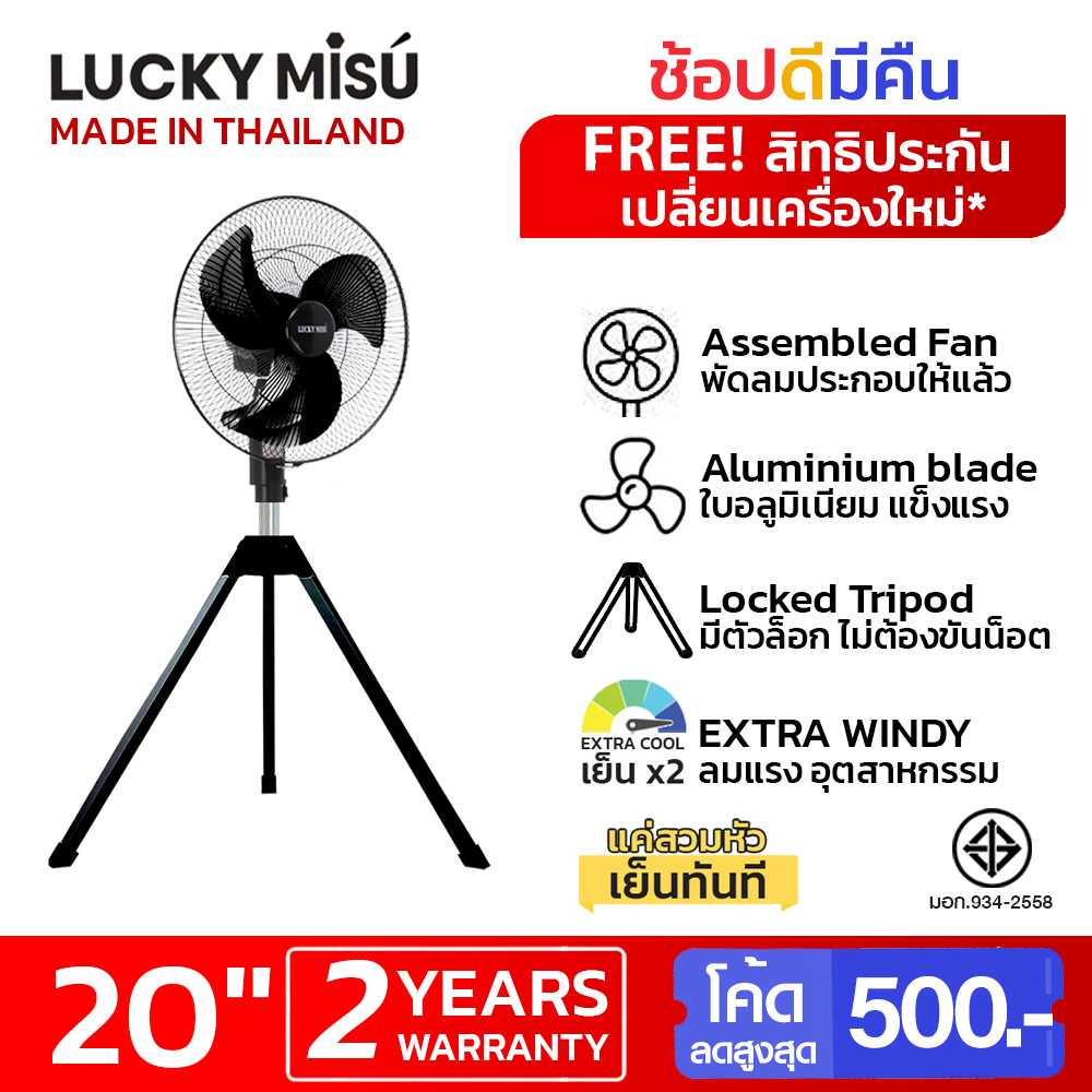 LUCKY MISU พัดลมอุตสาหกรรมสามขาลัคกี้มิตซู รุ่นลมแรงพิเศษ 20 นิ้ว (สีดำ)