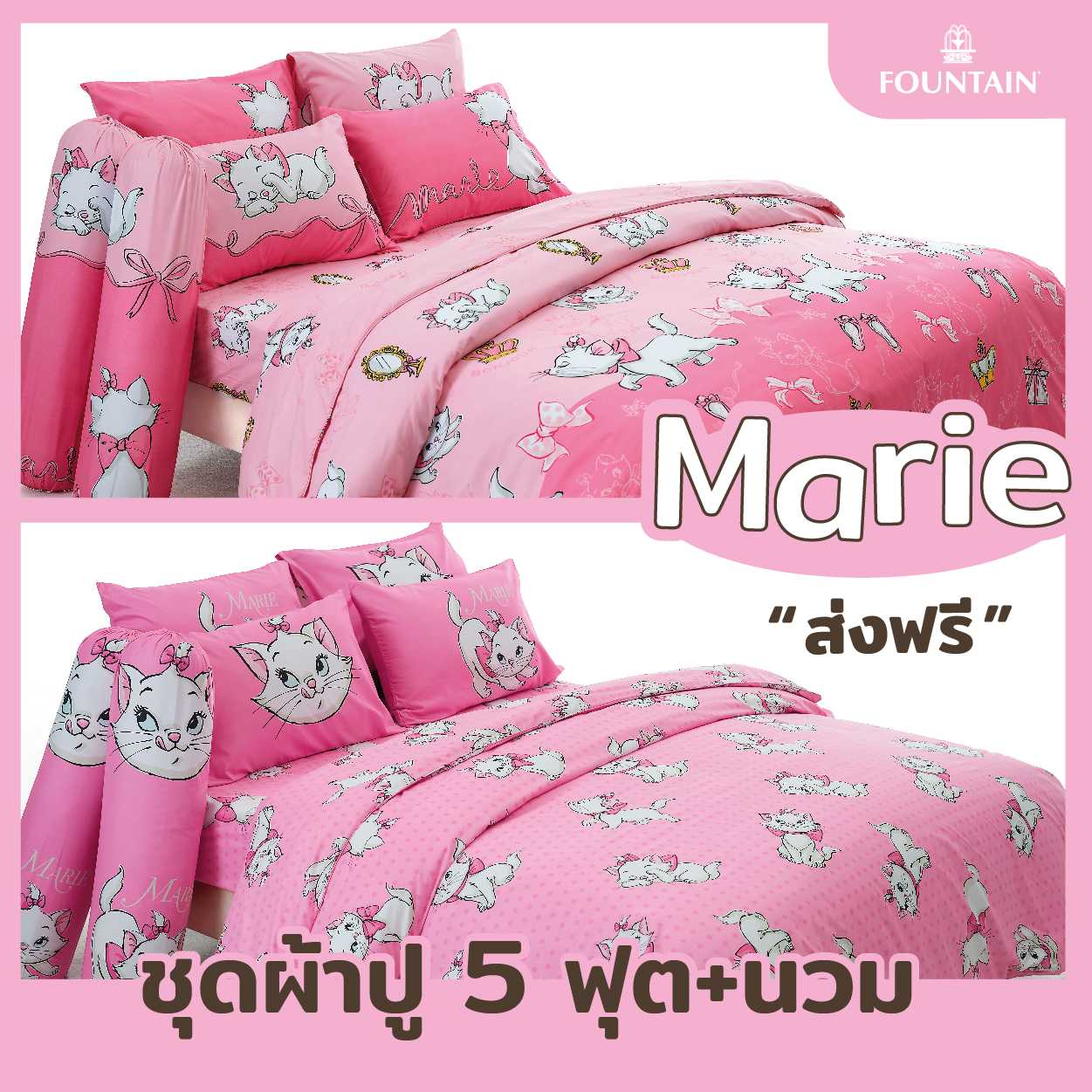 ชุดเซ็ต ผ้าปู 5 ฟุต+ผ้านวม ลาย Marie ส่งฟรี