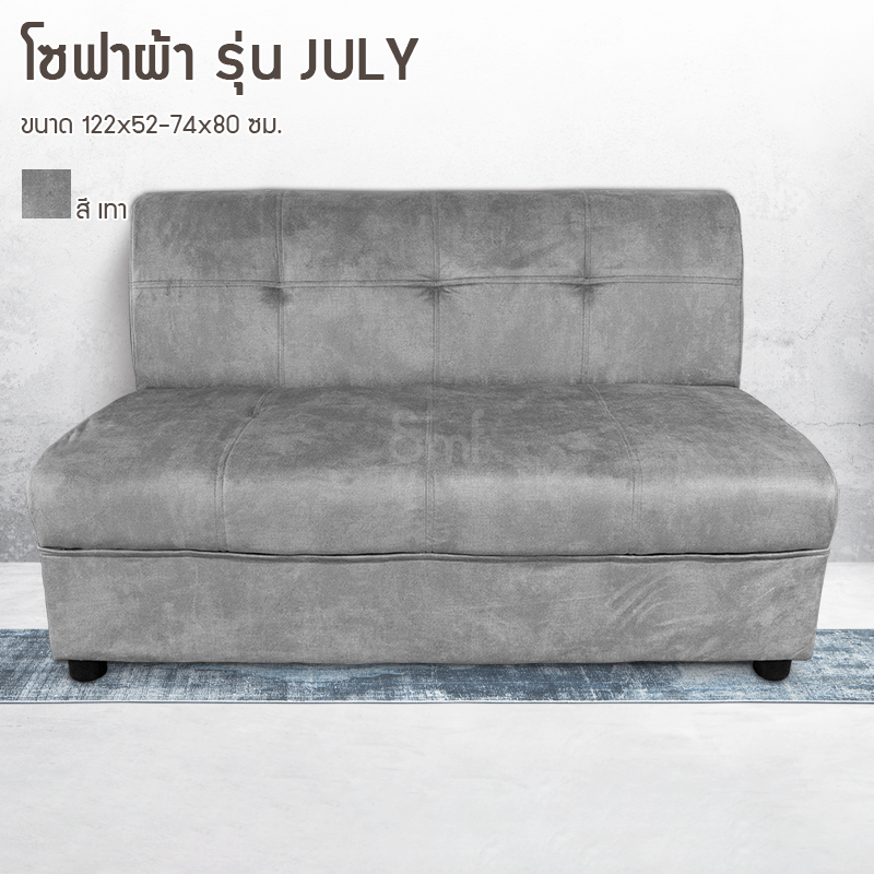 โซฟาผ้า  รุ่น July