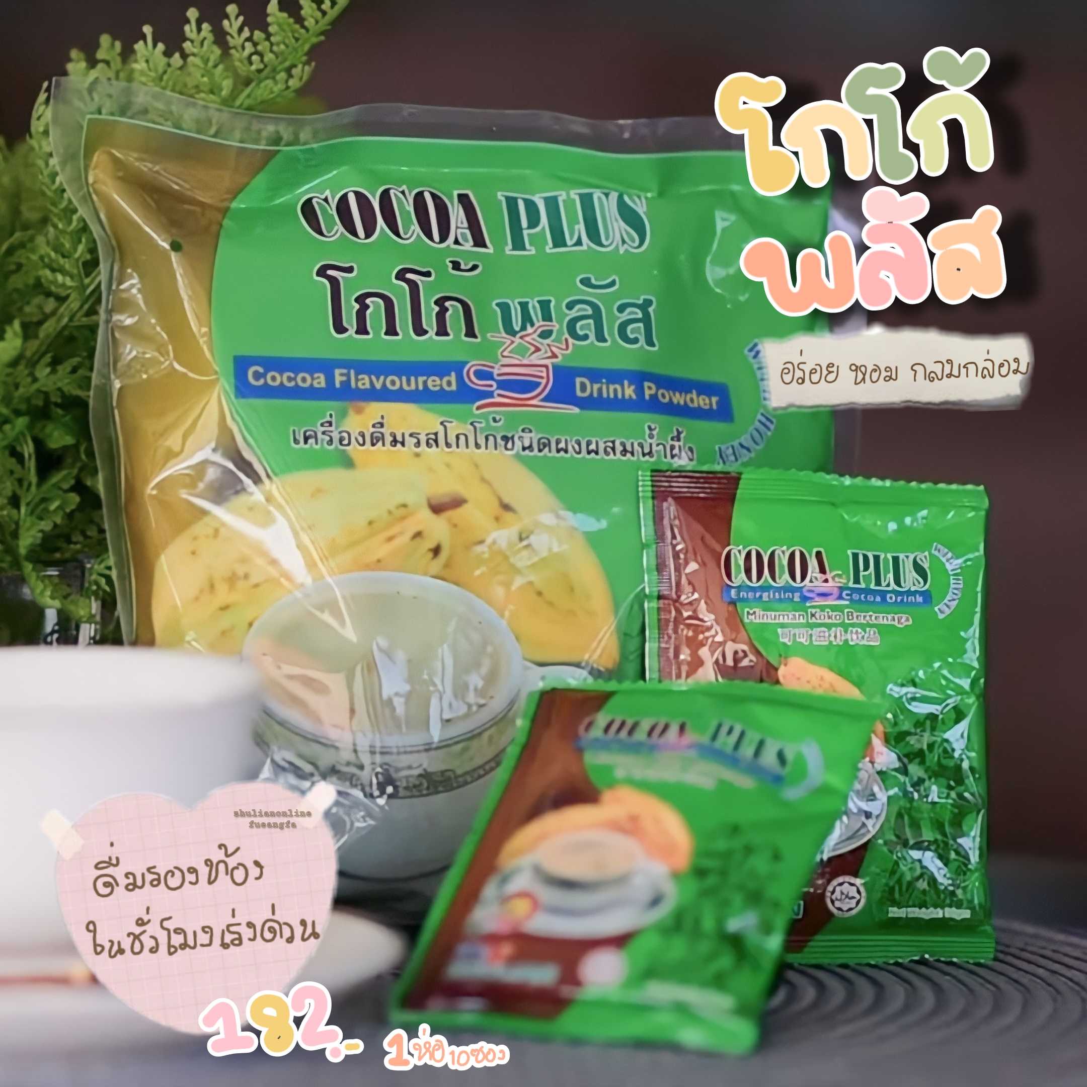 ซูเลียน COCOA PLUS เครื่องดื่มรสโกโก้ชนิดผงผสมน้ำผึ้ง (30 กรัม x 10ซอง)