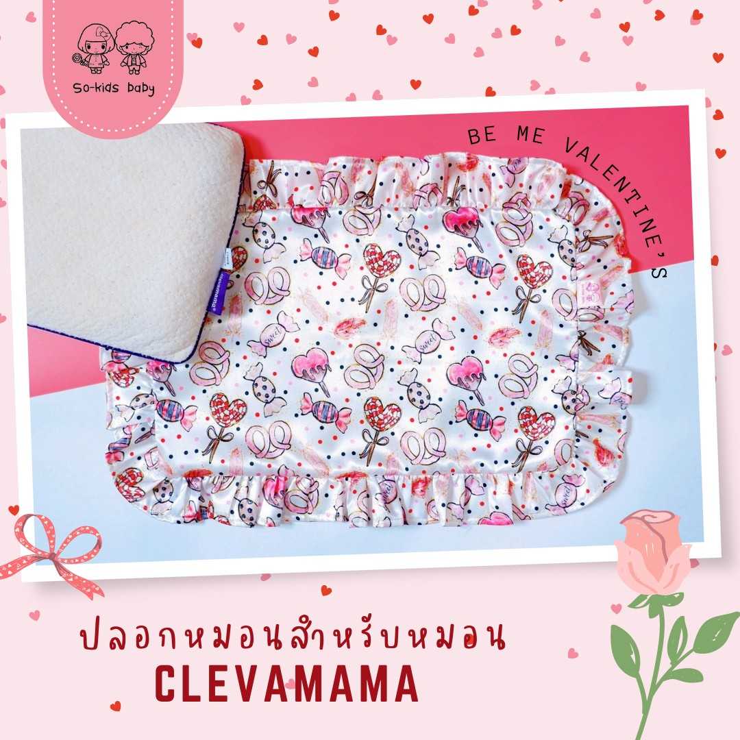 ปลอกหมอนสำหรับหมอน𝐂𝐥𝐞𝐯𝐚𝐦𝐚𝐦𝐚(♥️𝖇𝖊 𝖒𝖊 𝖁𝖆𝖑𝖊𝖓𝖙𝖎𝖓𝖊’𝖘 collection)