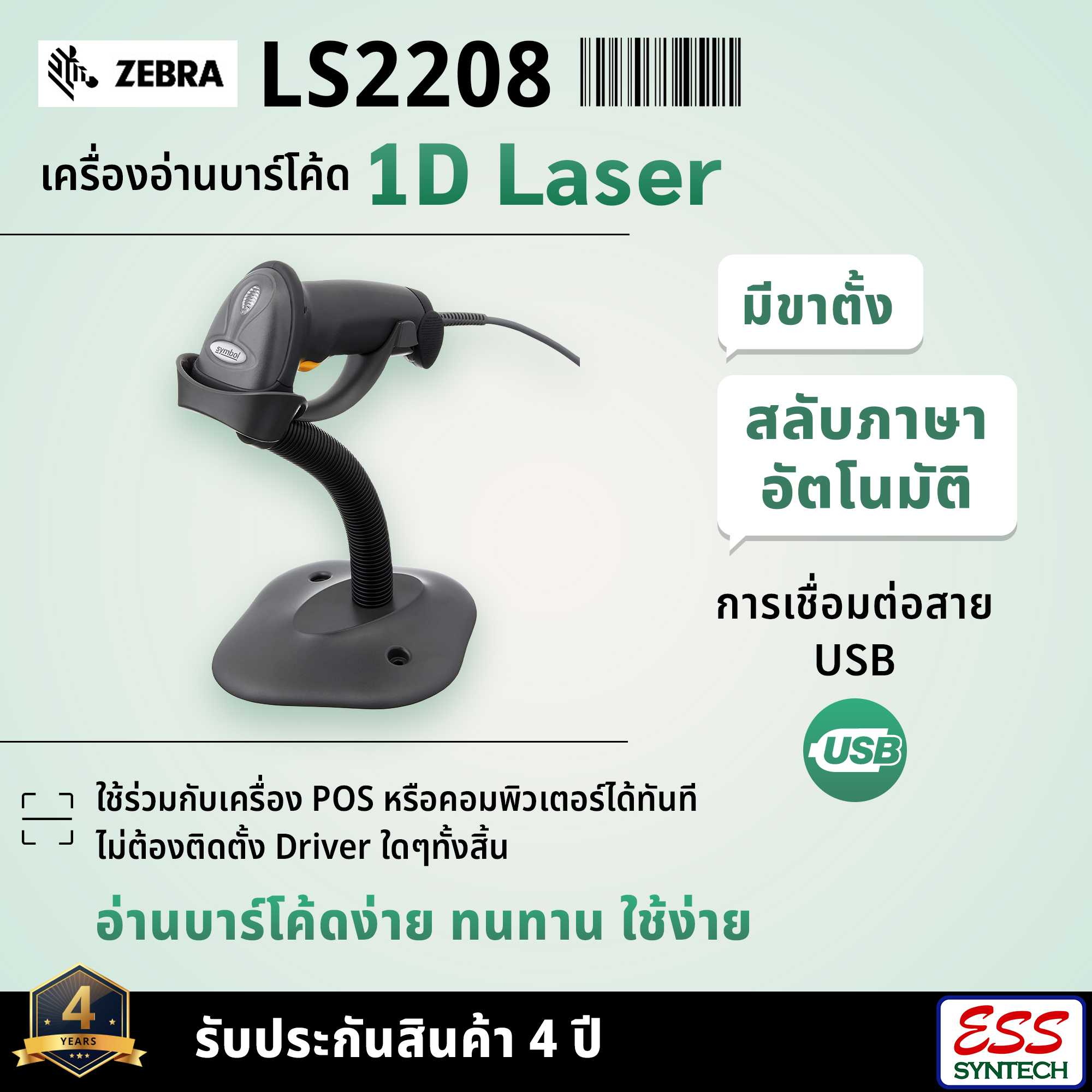 Zebra Symbol LS2208 เครื่องอ่านบาร์โค้ด 1D Laser แบบมีสาย USB + มีขาตั้ง
