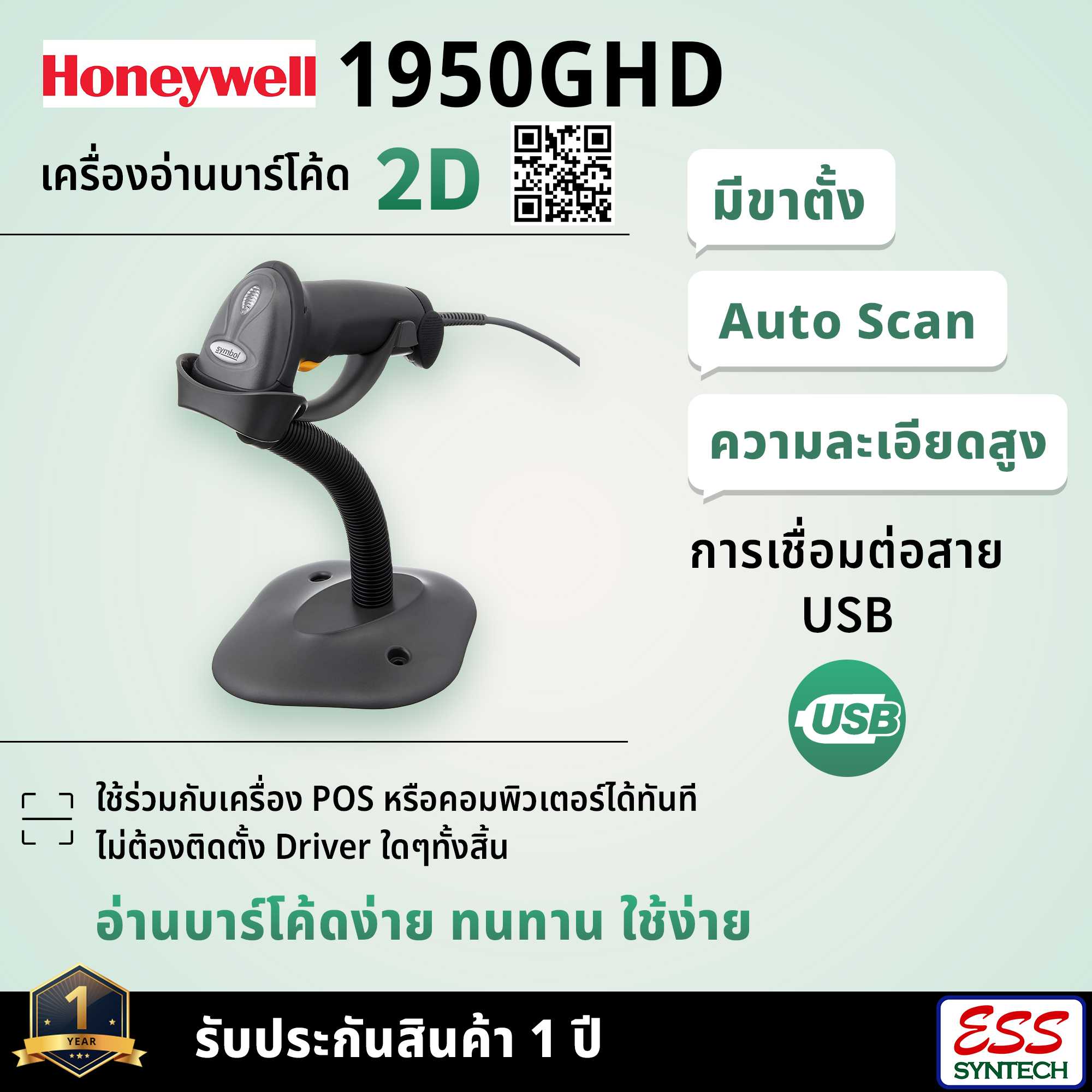 Honeywell Xenon 1950GHD เครื่องอ่านบาร์โค้ด 2D มีสาย USB