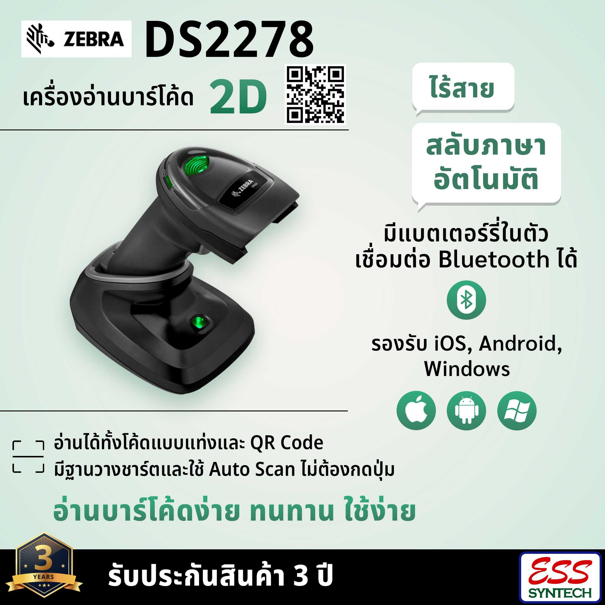 Zebra DS2278 เครื่องอ่านบาร์โค้ดไร้สาย Bluetooth หัวอ่าน 2D