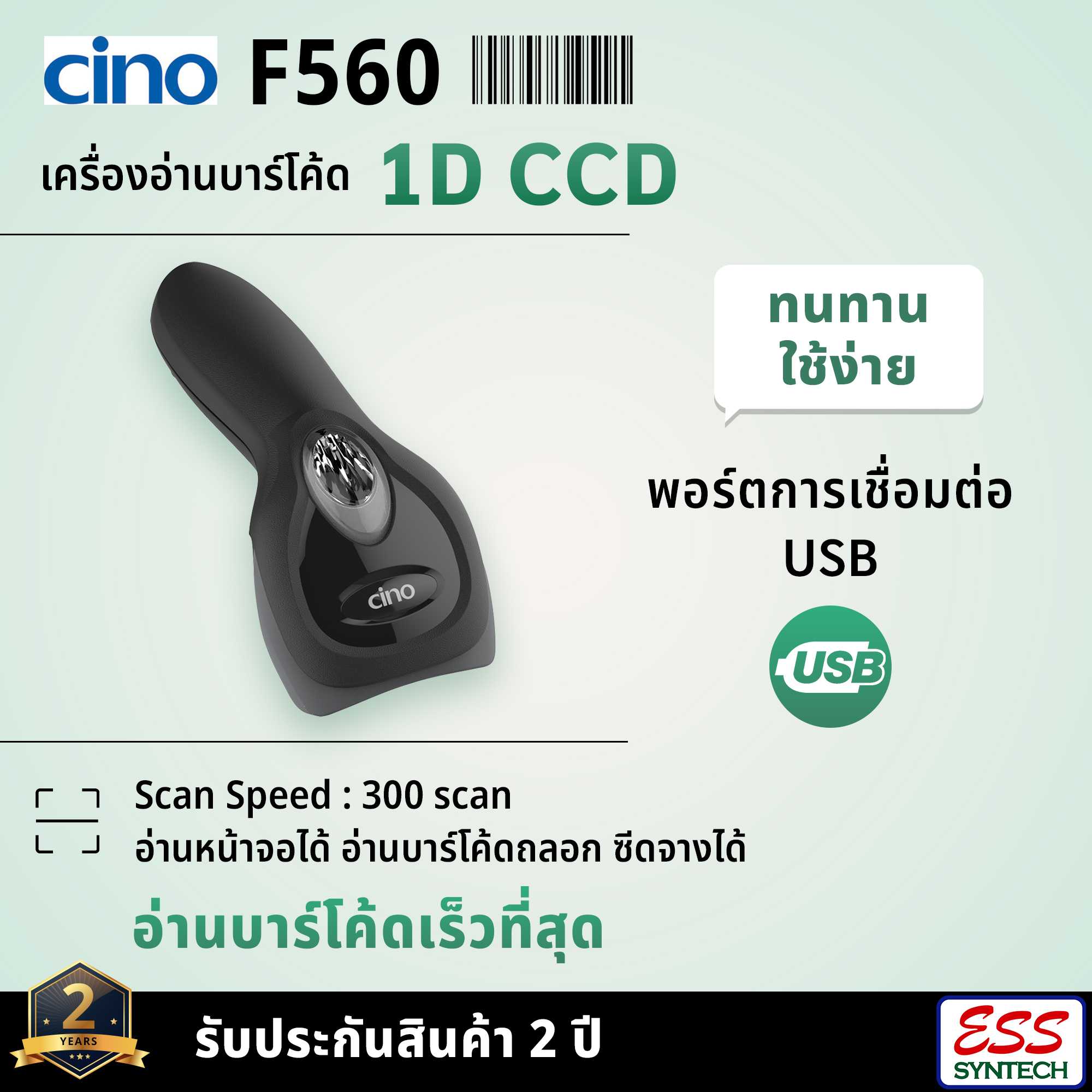 CINO F560 เครื่องอ่านบาร์โค้ด หัวอ่านแบบ 1D CCD พอร์ต USB