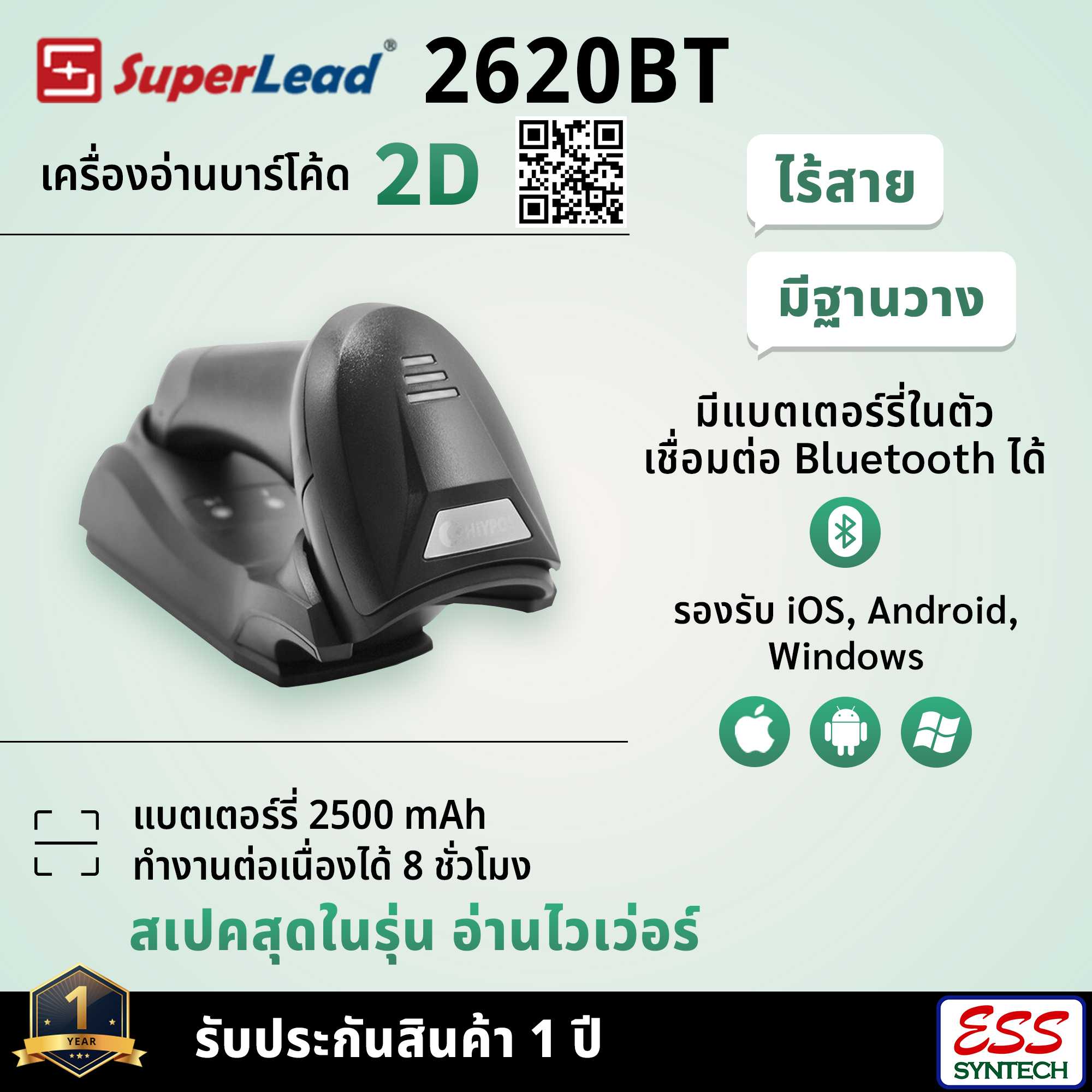 Superlead 2620BT เครื่องอ่านบาร์โค้ด 2D ไร้สาย Bluetoot มีฐานวาง