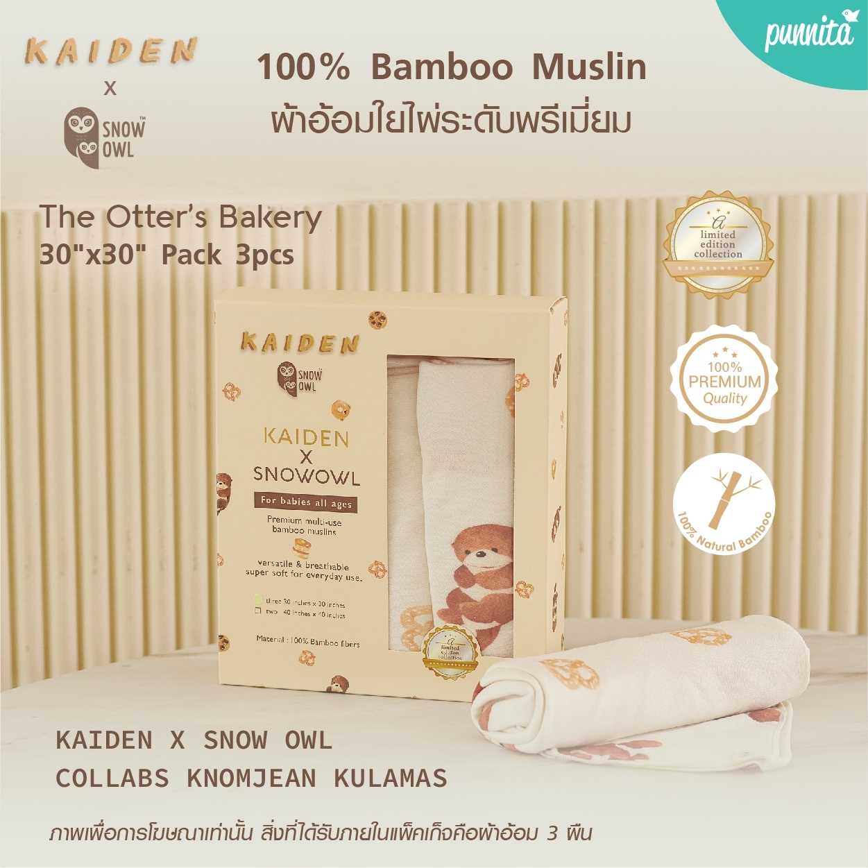 KAIDEN X SNOW OWL ผ้าอ้อมใยไผ่ 100% BAMBOO MUSLIN THE OTTER’S BAKERY 30x30 Pack3
