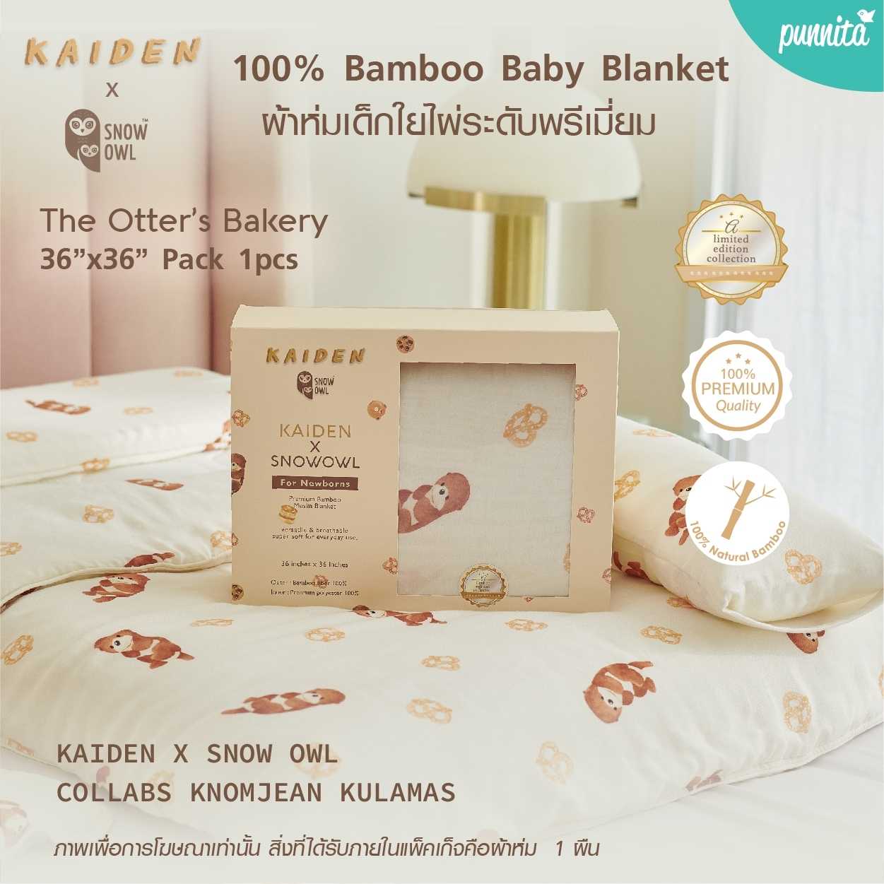 KAIDEN X SNOW OWL  ผ้าห่มใยไผ่ 100% BAMBOO  BLANKET  THE OTTER’S BAKERY 36X36''