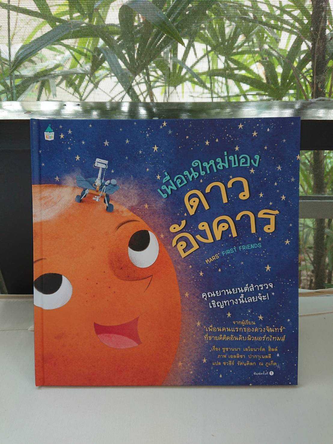 AK เพื่อนใหม่ของดาวอังคาร