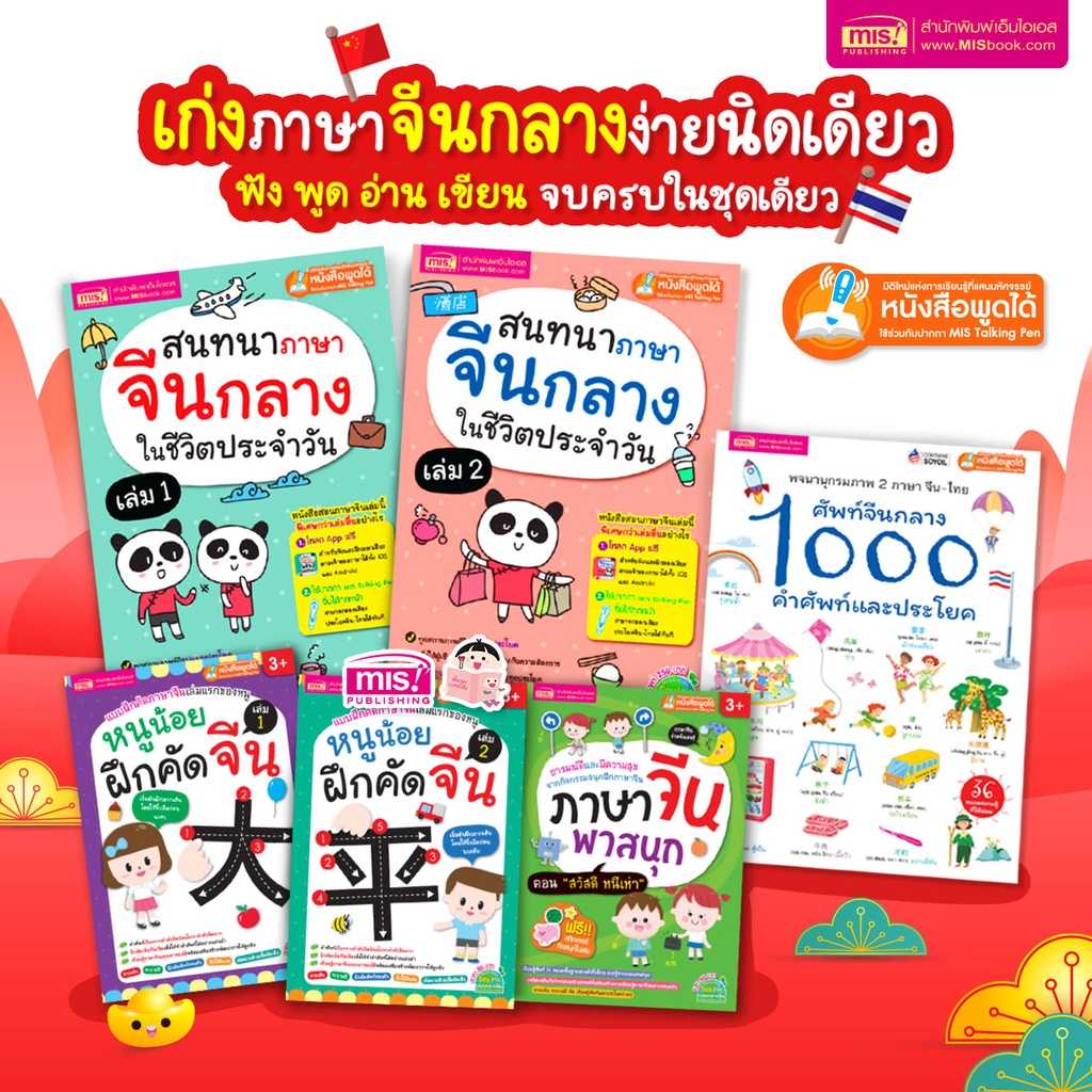 #MIS ชุด เก่งภาษาจีน ฟัง-พูด-อ่าน-เขียนคล่อง ง่ายนิดเดียว(หนังสือ 6 เล่ม)