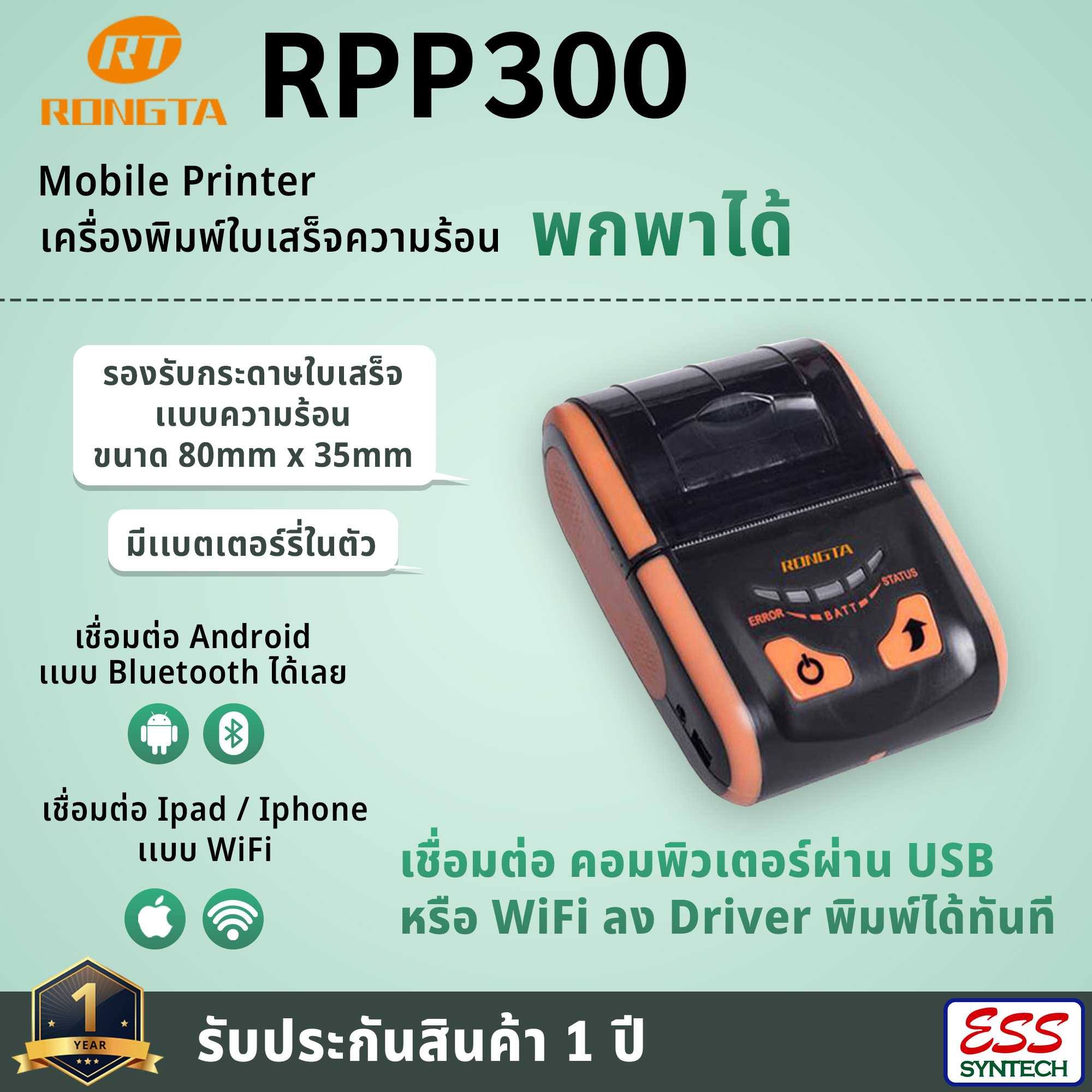 เครื่องพิมพ์พกพา Mobile printer RPP300