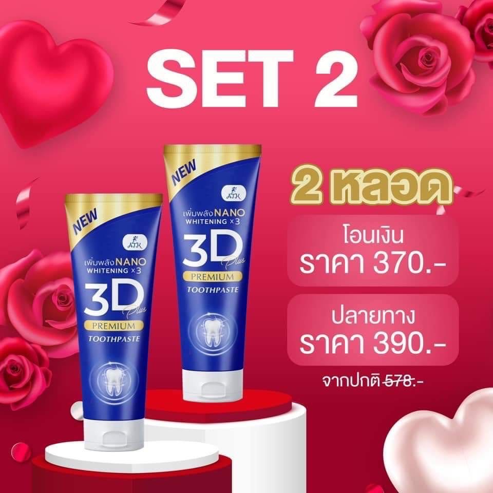 (สมุนไพร 14 ชนิด) ยาสีฟัน 3D Premium plus 2 หลอด 370 (ของแท้ 100%)